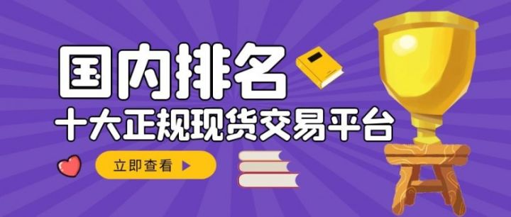 國內十大正規現貨交易平臺排名（2022最新榜單）(圖1)
