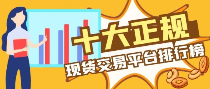 十大正規現貨交易平臺排行榜（2022版一覽）(圖1)