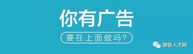 8月4日鋼鐵行業(yè)招聘求職信息(圖4)