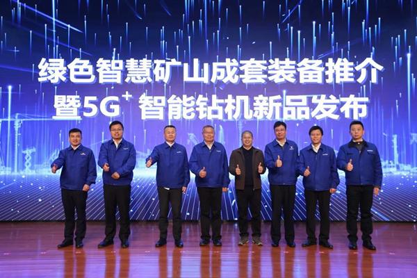發布全球首創5G+智能鉆機山河智能打造綠色智慧礦山成套裝備(圖1) 發布全球首創5G+智能鉆機山河智能打造綠色智慧礦山成套裝備(圖1)