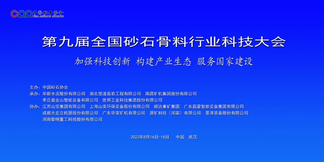 砂石裝備的中國(guó)A股企業(yè)——成都大宏立協(xié)辦第九屆全國(guó)砂石骨料行業(yè)科技大會(huì)(圖1)