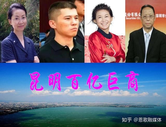 云南昆明4位百億巨商,兩位身價過300億?他們的創業史或充滿神秘感(圖1) 云南昆明4位百億巨商,兩位身價過300億?他們的創業史或充滿神秘感(圖1)