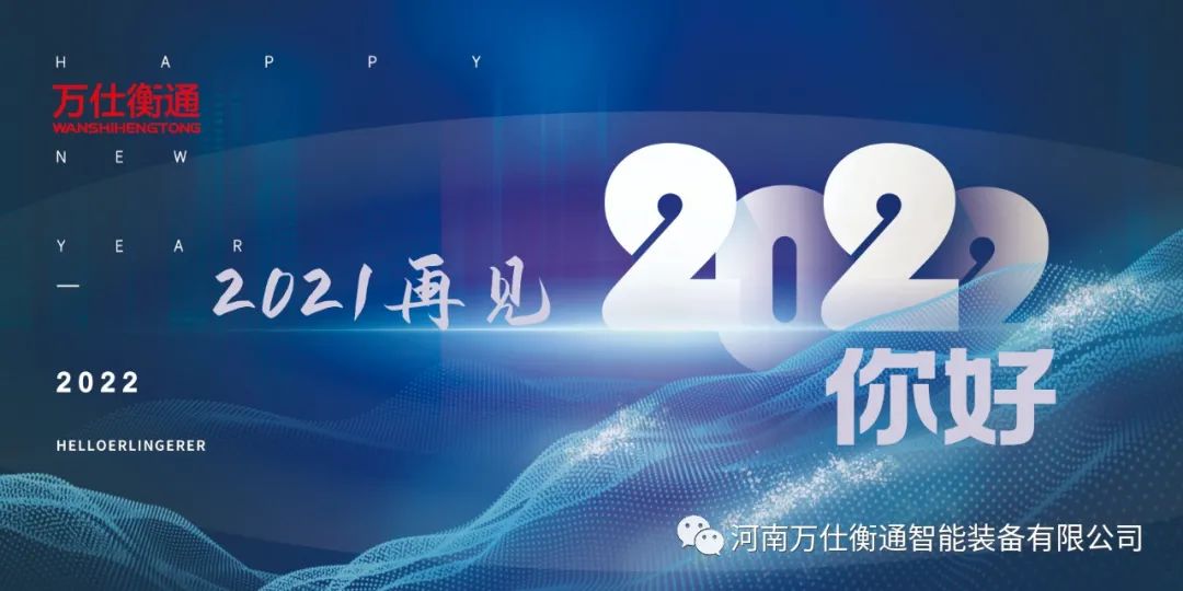 讓我們揮手告別2021，迎接2022！--萬仕衡通年度大事記(圖1)