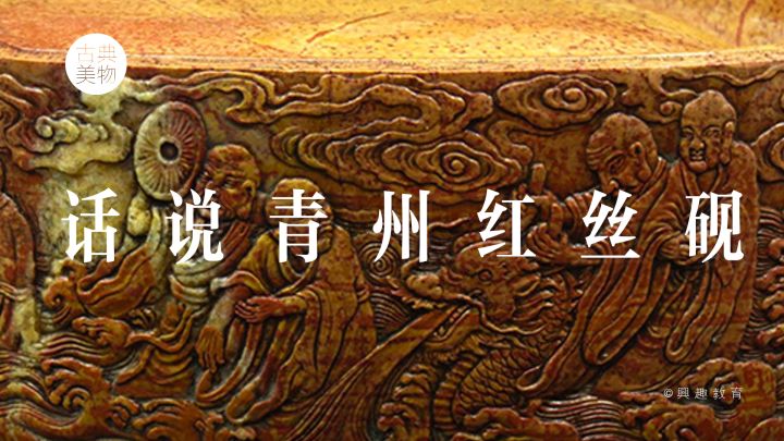 青州紅絲硯臺收藏選購推薦丨新手必讀(圖1) 青州紅絲硯臺收藏選購推薦丨新手必讀(圖1)