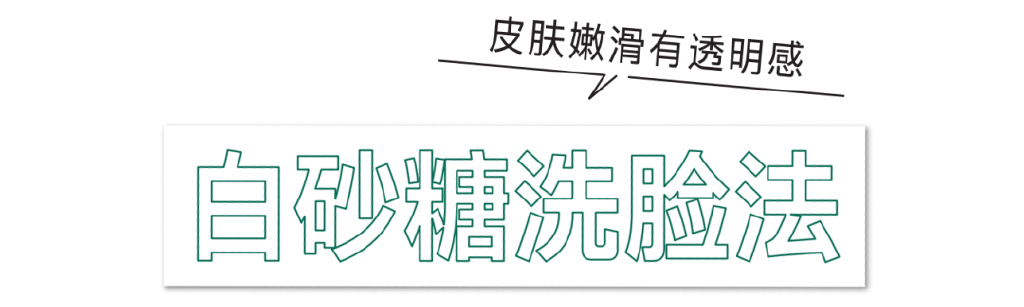 砂糖洗臉、乳霜多層疊涂，美容博主的護膚滋潤法！(圖4)