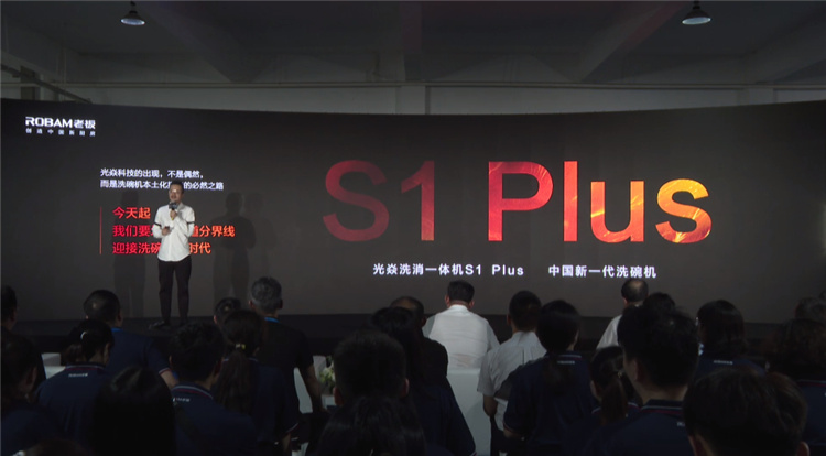 做更適合國(guó)人的洗碗機(jī)，老板電器光焱洗消一體機(jī)S1Plus隆重發(fā)布(圖2)