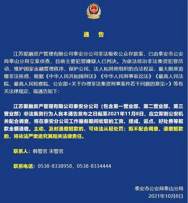 泰安一公司非法吸收公眾存款！這些人，立即到公安機關配合調查(圖1)
