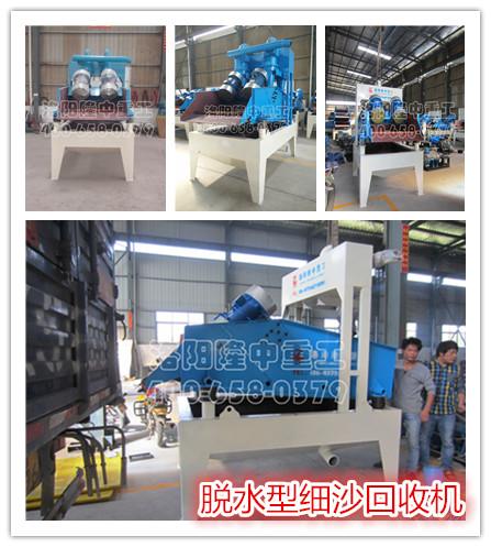 如何選購脫水型細砂回收機?(圖1) 如何選購脫水型細砂回收機?(圖1)