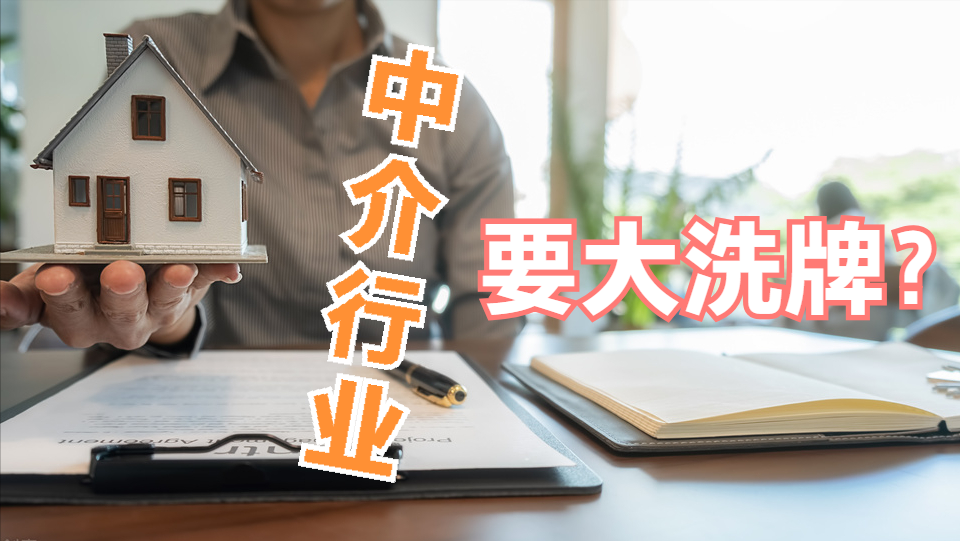 中介行業(yè)要大洗牌？央媒一錘定音，房地產(chǎn)的走勢已經(jīng)逐漸清晰(圖1)
