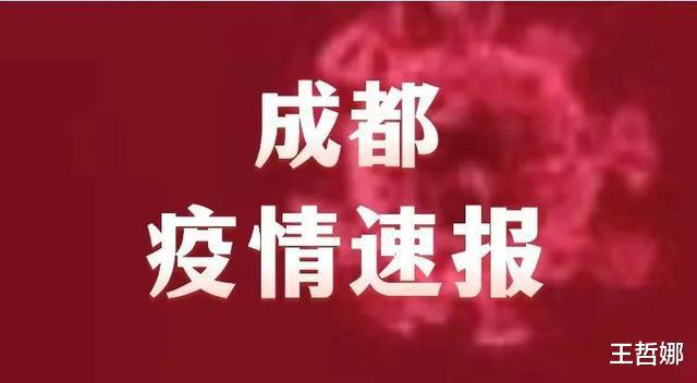 剛剛發布、四川成都市疫情最新消息，昨日新增本土確診病例1例(圖1)