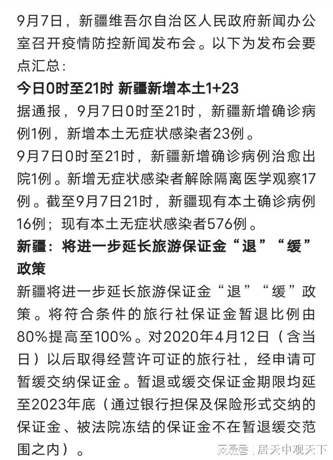 剛剛發(fā)布，9月7日新疆疫情最新消息，新增1+23，形勢向好(圖3)
