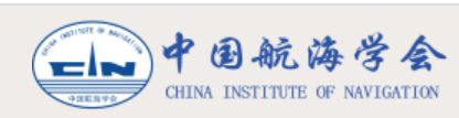 2021年度中國航海學(xué)會科學(xué)技術(shù)獎（科技進步獎—技術(shù)發(fā)明獎）獲獎項目公示(圖1)