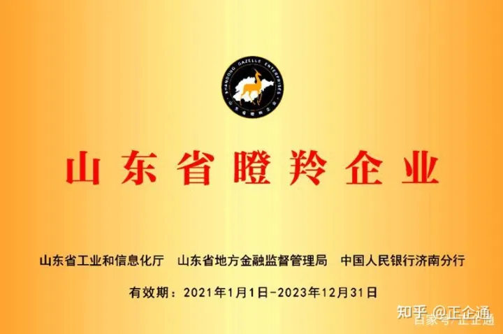 山東省瞪羚企業(yè)申報(bào)條件是什么?各地級(jí)市分別補(bǔ)貼多少錢?(圖1) 山東省瞪羚企業(yè)申報(bào)條件是什么?各地級(jí)市分別補(bǔ)貼多少錢?(圖1)