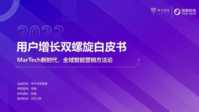 「深度報(bào)告」用戶增長(zhǎng)雙螺旋白皮書(shū)丨甲子光年智庫(kù)(圖1)
