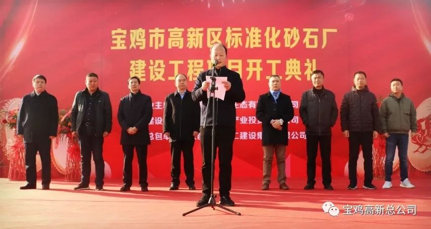 【項(xiàng)目推進(jìn)】寶雞高新區(qū)標(biāo)準(zhǔn)化砂石廠建設(shè)工程項(xiàng)目舉行開工儀式(圖2)