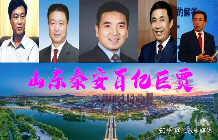 山東泰安籍4位巨富坐擁950億,美國(guó)最佳CEO或?yàn)樘┌彩赘?圖1) 山東泰安籍4位巨富坐擁950億,美國(guó)最佳CEO或?yàn)樘┌彩赘?圖1)