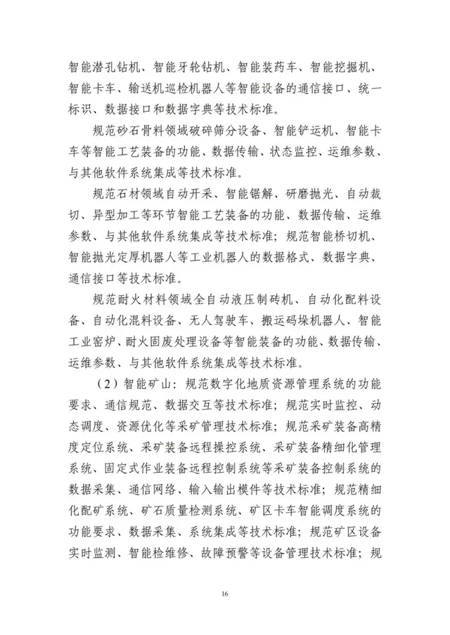 建設砂石骨料領域智能裝備、礦山、工廠、賦能技術等智能制造標準(圖19)