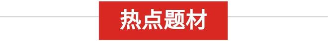 題材大爆發(fā)，主線已定，鎖定汽車、消費概念這兩股(圖4)