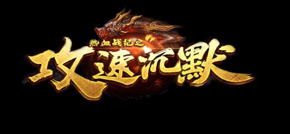 狂暴復古傳奇：首戰新區，超高爆率，重回傳奇巔峰(圖1)