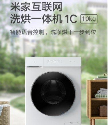 支持OTA和語音！米家互聯(lián)網(wǎng)洗烘一體機(jī)1C發(fā)布(圖1)
