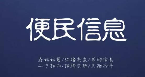 10月23日信息▎平邑房產(chǎn)租售、求職招聘、二手買(mǎi)賣(mài)、征婚交友、尋人尋物...都在這！(圖3)