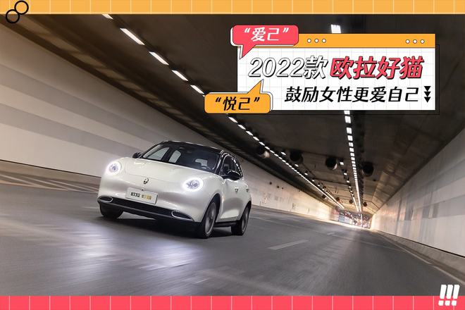 貼心程度再次升級，2022款歐拉好貓舒適性配置成亮點(圖1)