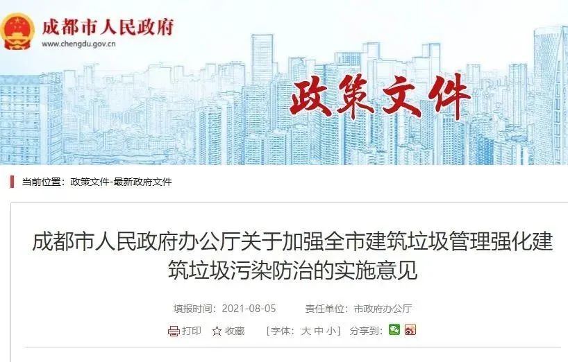 成都市《關于加強全市建筑垃圾管理強化建筑垃圾污染防治的實施意見》自2021年9月2日起施行(圖2)