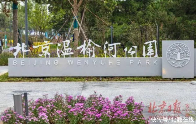 看過來!溫榆河公園將開展13項假日活動(圖1) 看過來!溫榆河公園將開展13項假日活動(圖1)